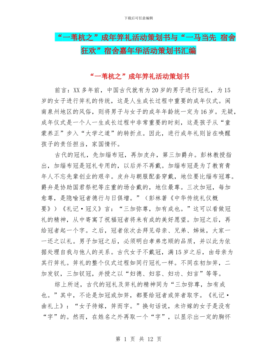 “一苇杭之”成年笄礼活动策划书与“一马当先_第1页