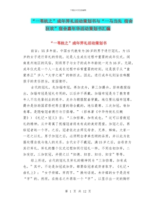 “一苇杭之”成年笄礼活动策划书与“一马当先