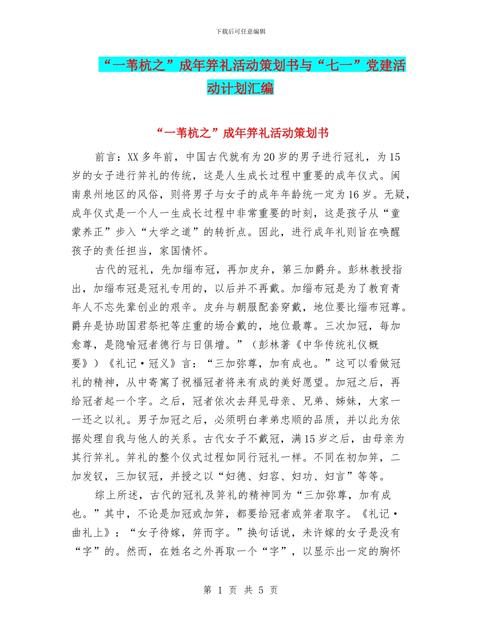 “一苇杭之”成年笄礼活动策划书与“七一”党建活动计划汇编_第1页