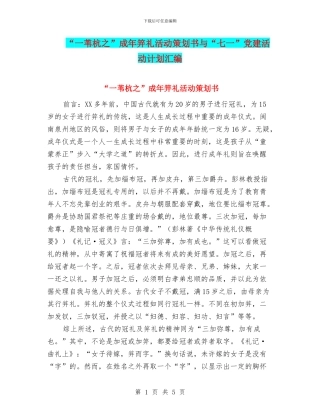 “一苇杭之”成年笄礼活动策划书与“七一”党建活动计划汇编