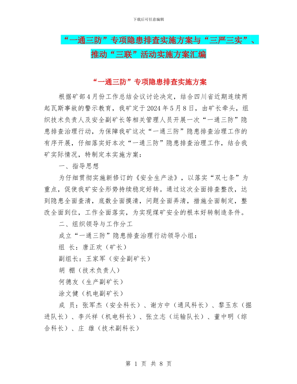“一通三防”专项隐患排查实施方案与“三严三实”、推进“三联”活动实施方案汇编_第1页