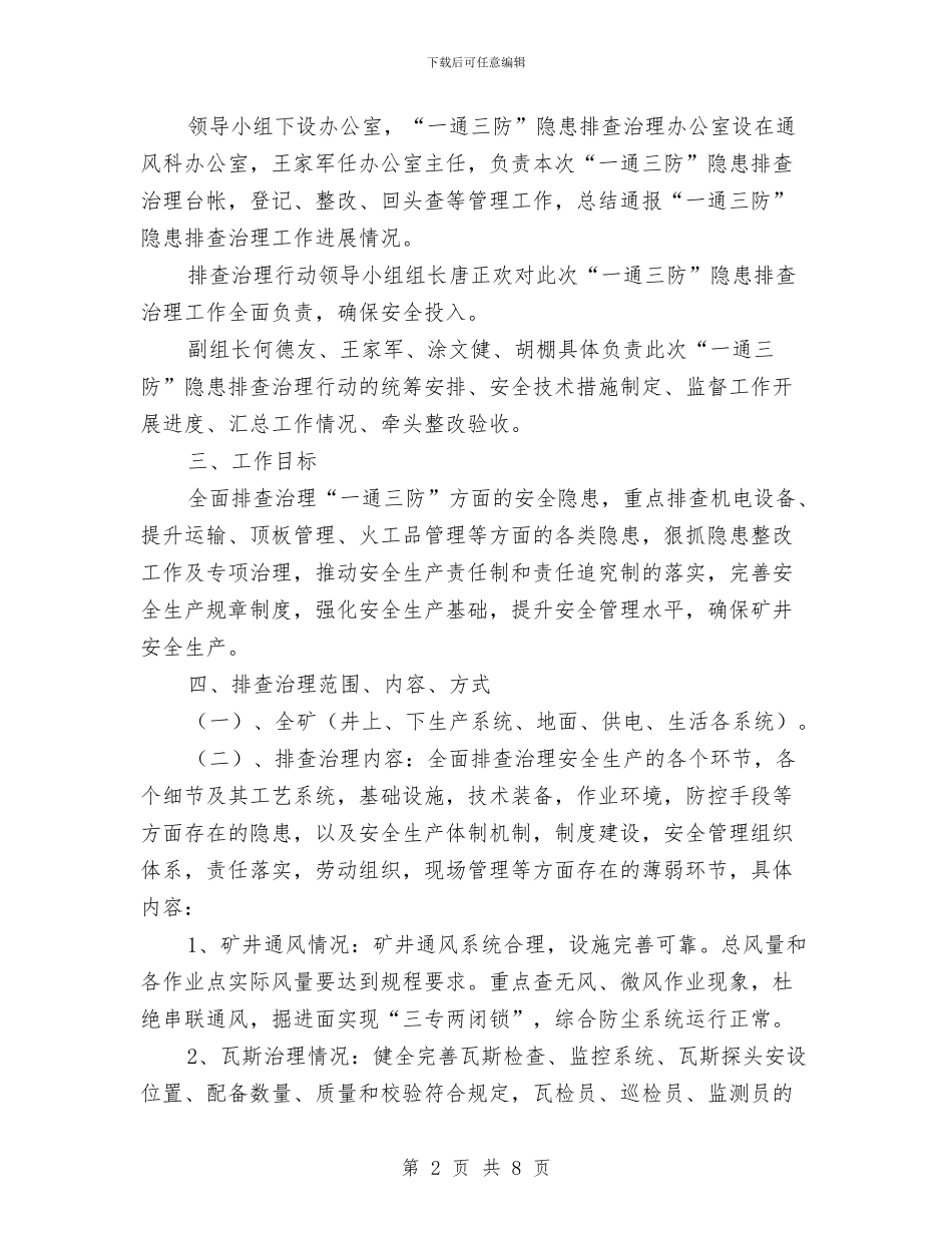 “一通三防”专项隐患排查实施方案与“三严三实”、推进“三联”活动实施方案汇编_第2页
