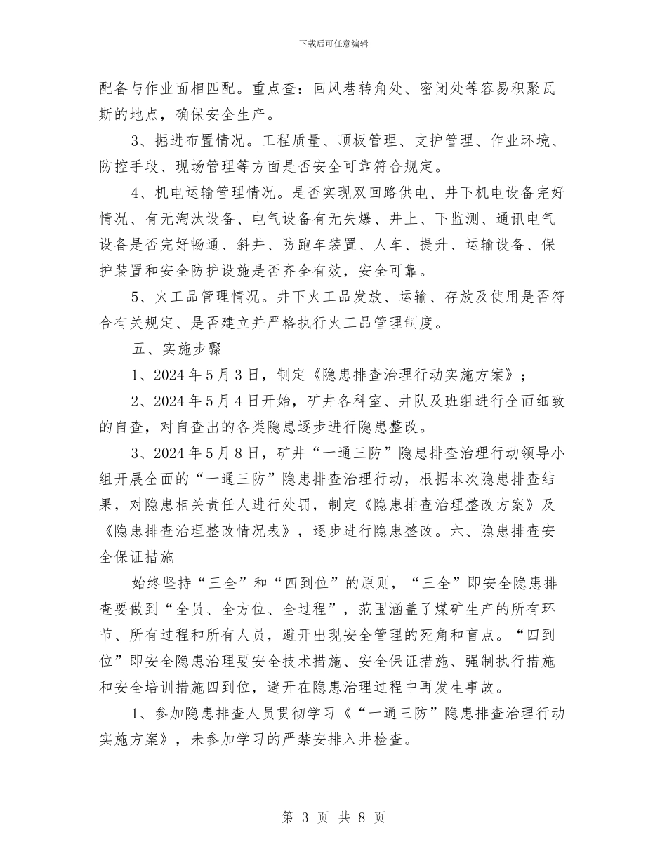 “一通三防”专项隐患排查实施方案与“三严三实”、推进“三联”活动实施方案汇编_第3页