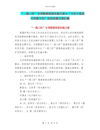 “一通三防”专项隐患排查实施方案与“万民干部进万村惠万民”活动实施方案汇编