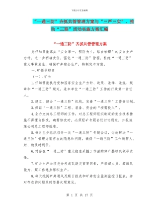 “一通三防”齐抓共管管理方案与“三严三实”、推进“三联”活动实施方案汇编