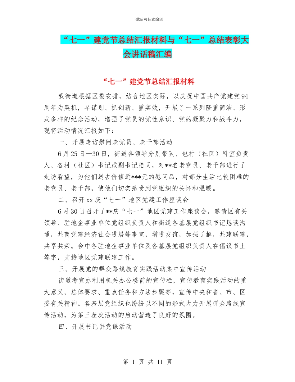 “七一”建党节总结汇报材料与“七一”总结表彰大会讲话稿汇编_第1页