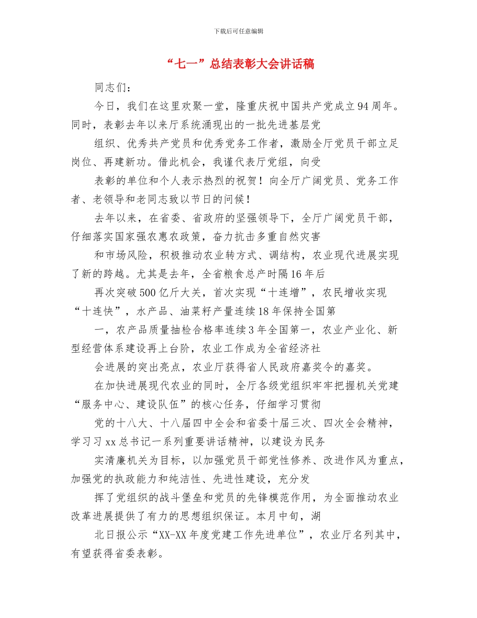 “七一”建党节总结汇报材料与“七一”总结表彰大会讲话稿汇编_第3页