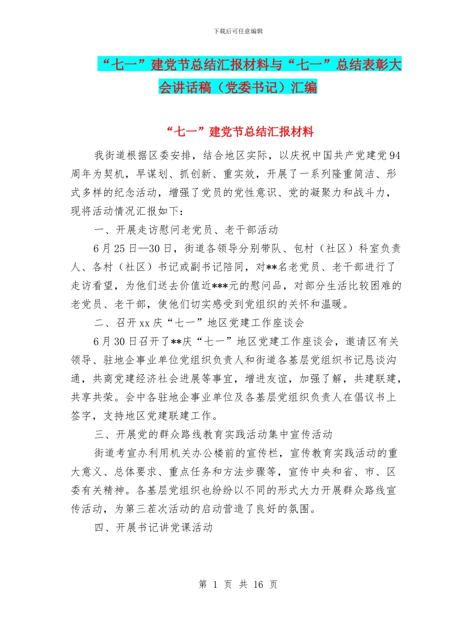 “七一”建党节总结汇报材料与“七一”总结表彰大会讲话稿(党委书记)汇编_第1页