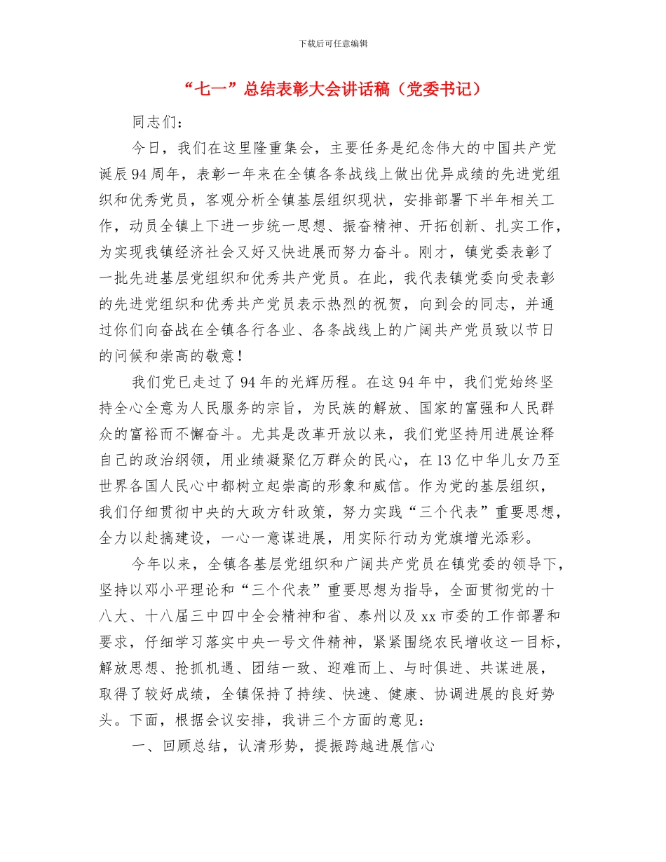 “七一”建党节总结汇报材料与“七一”总结表彰大会讲话稿(党委书记)汇编_第3页