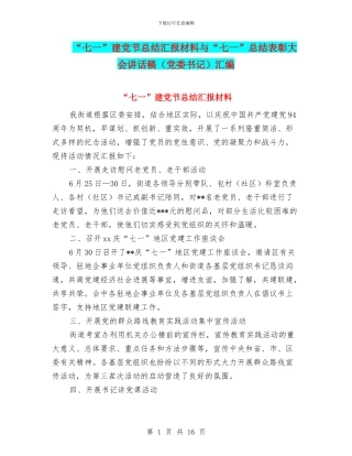 “七一”建党节总结汇报材料与“七一”总结表彰大会讲话稿(党委书记)汇编
