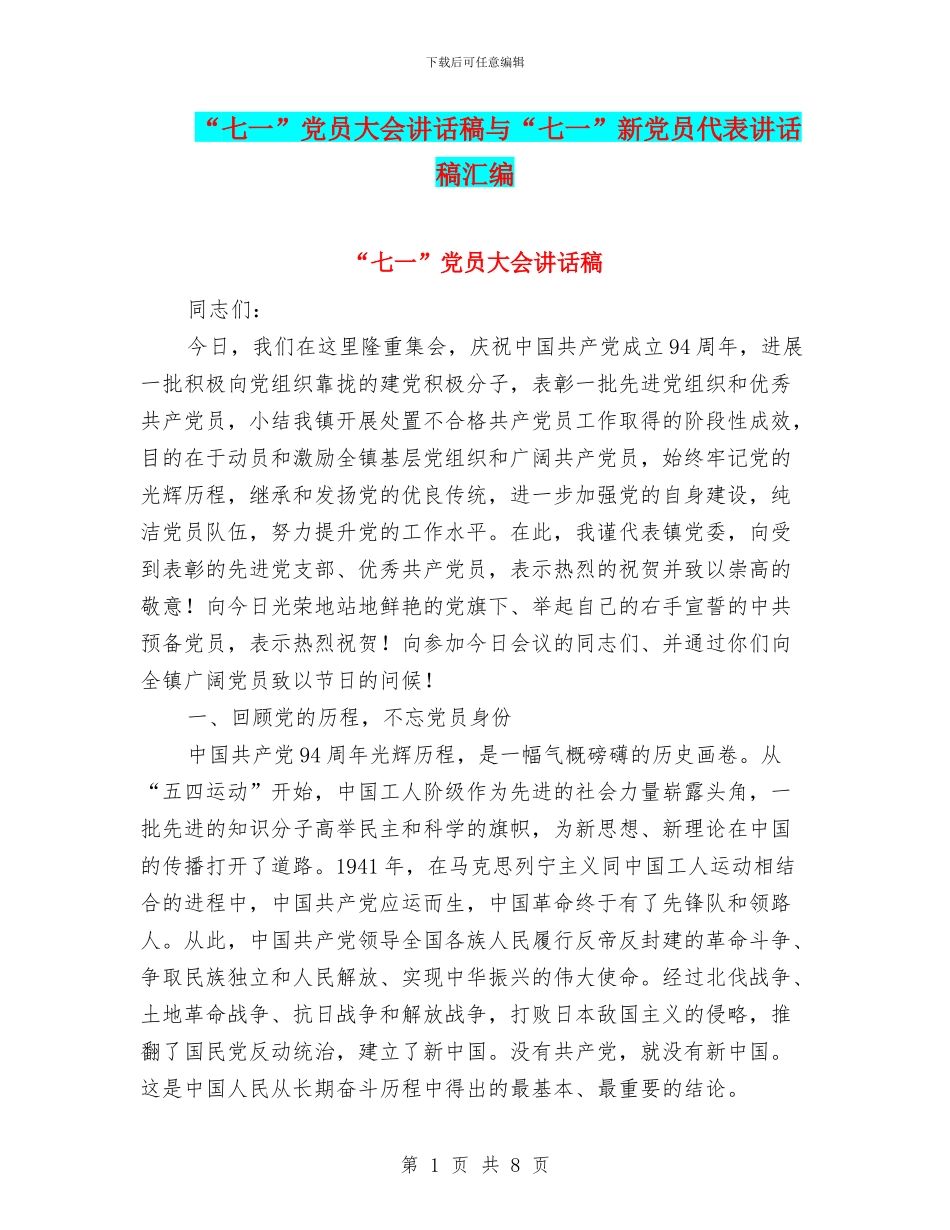 “七一”党员大会讲话稿与“七一”新党员代表讲话稿汇编_第1页