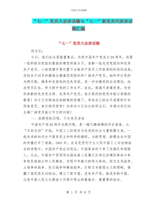 “七一”党员大会讲话稿与“七一”新党员代表讲话稿汇编