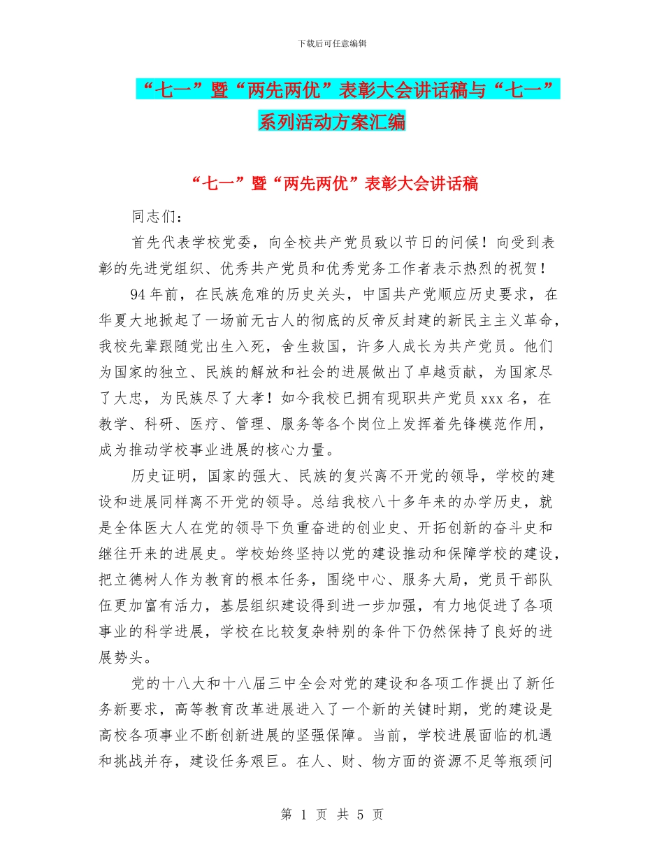 “七一”暨“两先两优”表彰大会讲话稿与“七一”系列活动方案汇编_第1页