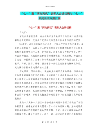 “七一”暨“两先两优”表彰大会讲话稿与“七一”系列活动方案汇编