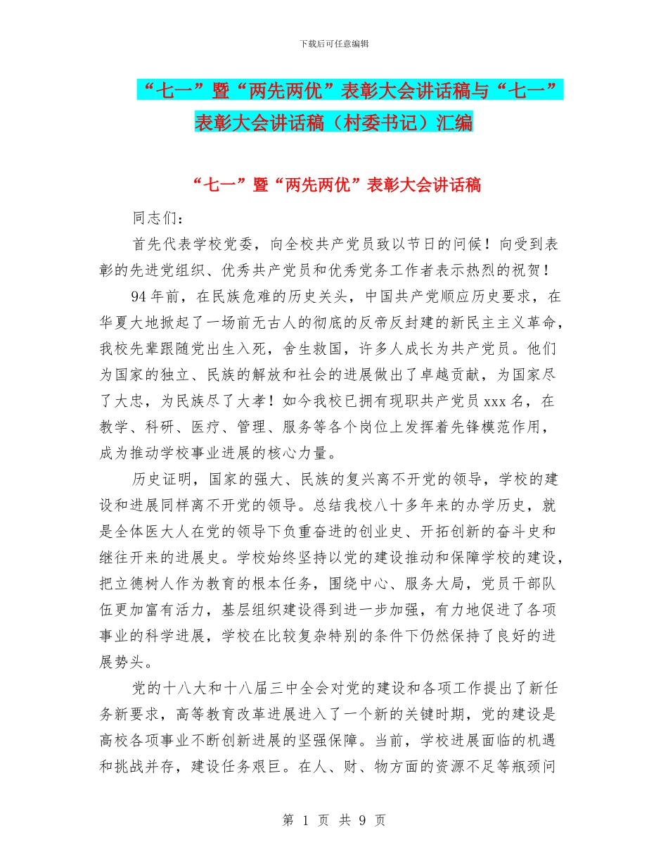 “七一”暨“两先两优”表彰大会讲话稿与“七一”表彰大会讲话稿汇编_第1页