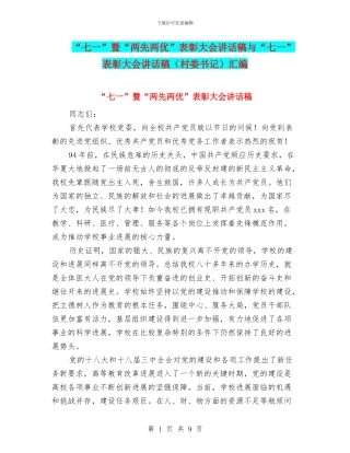 “七一”暨“两先两优”表彰大会讲话稿与“七一”表彰大会讲话稿汇编