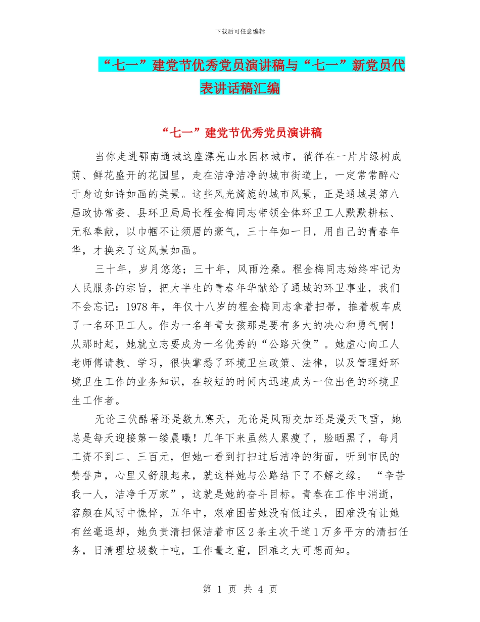 “七一”建党节优秀党员演讲稿与“七一”新党员代表讲话稿汇编_第1页