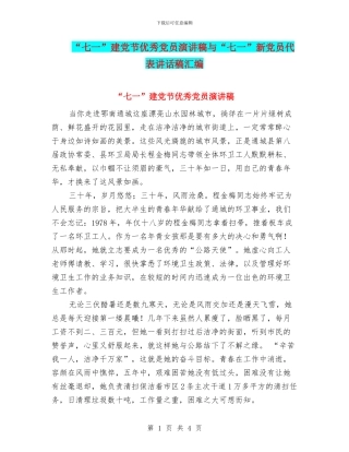 “七一”建党节优秀党员演讲稿与“七一”新党员代表讲话稿汇编