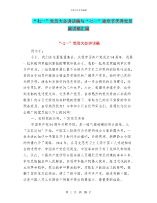 “七一”党员大会讲话稿与“七一”建党节优秀党员演讲稿汇编