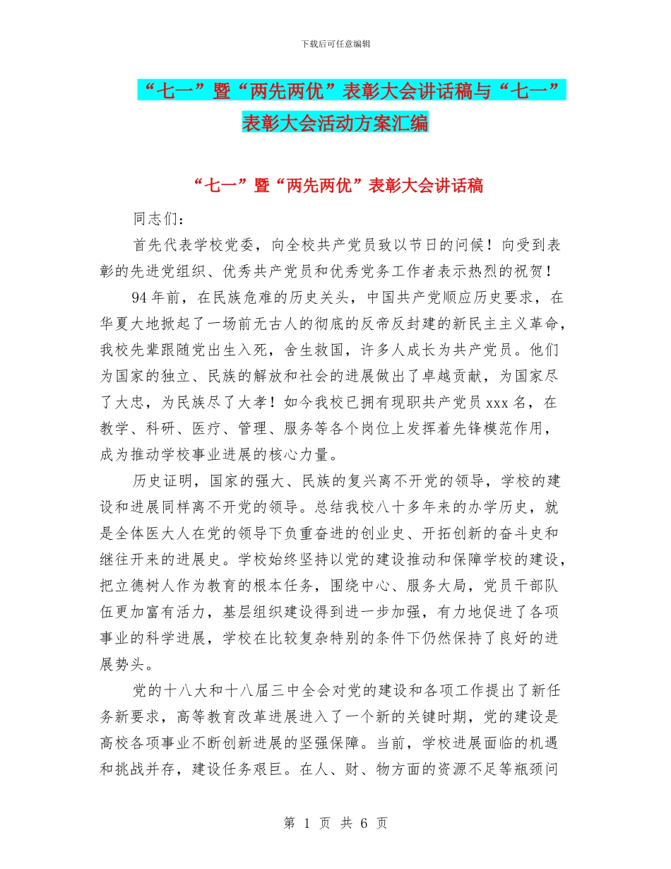 “七一”暨“两先两优”表彰大会讲话稿与“七一”表彰大会活动方案汇编_第1页