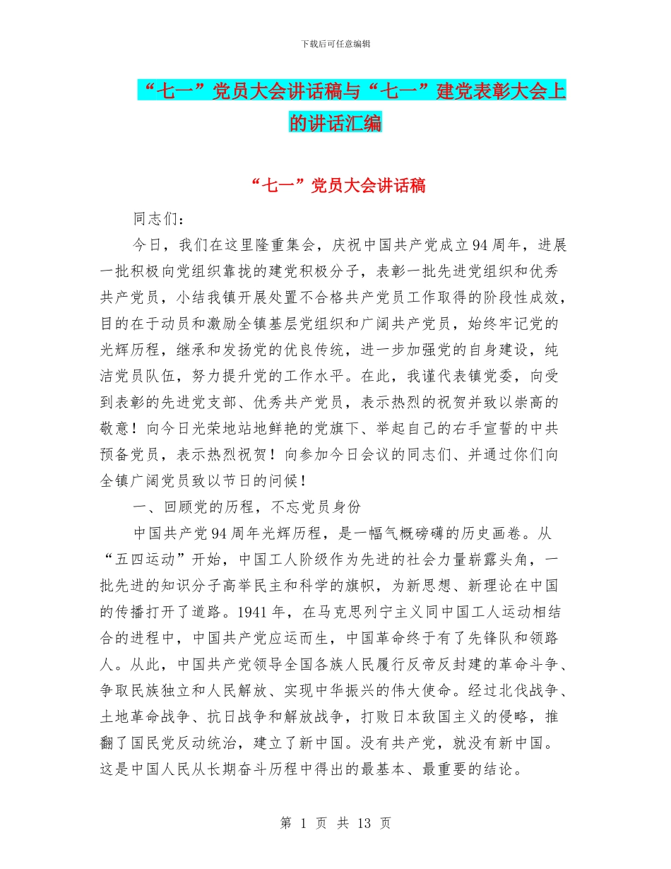 “七一”党员大会讲话稿与“七一”建党表彰大会上的讲话汇编_第1页