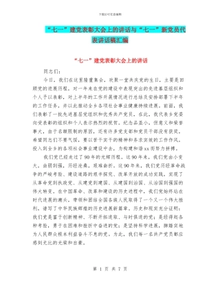 “七一”建党表彰大会上的讲话与“七一”新党员代表讲话稿汇编