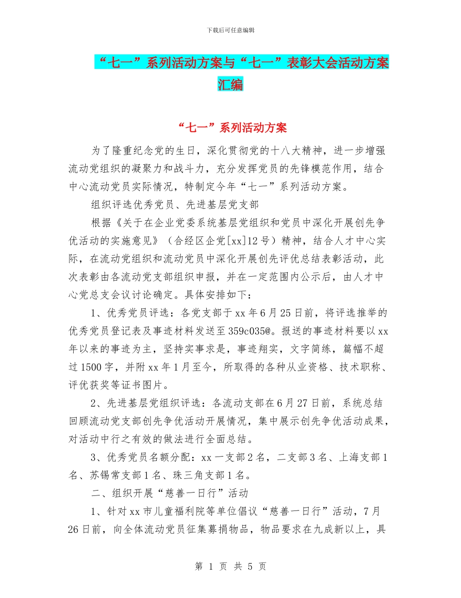 “七一”系列活动方案与“七一”表彰大会活动方案汇编_第1页