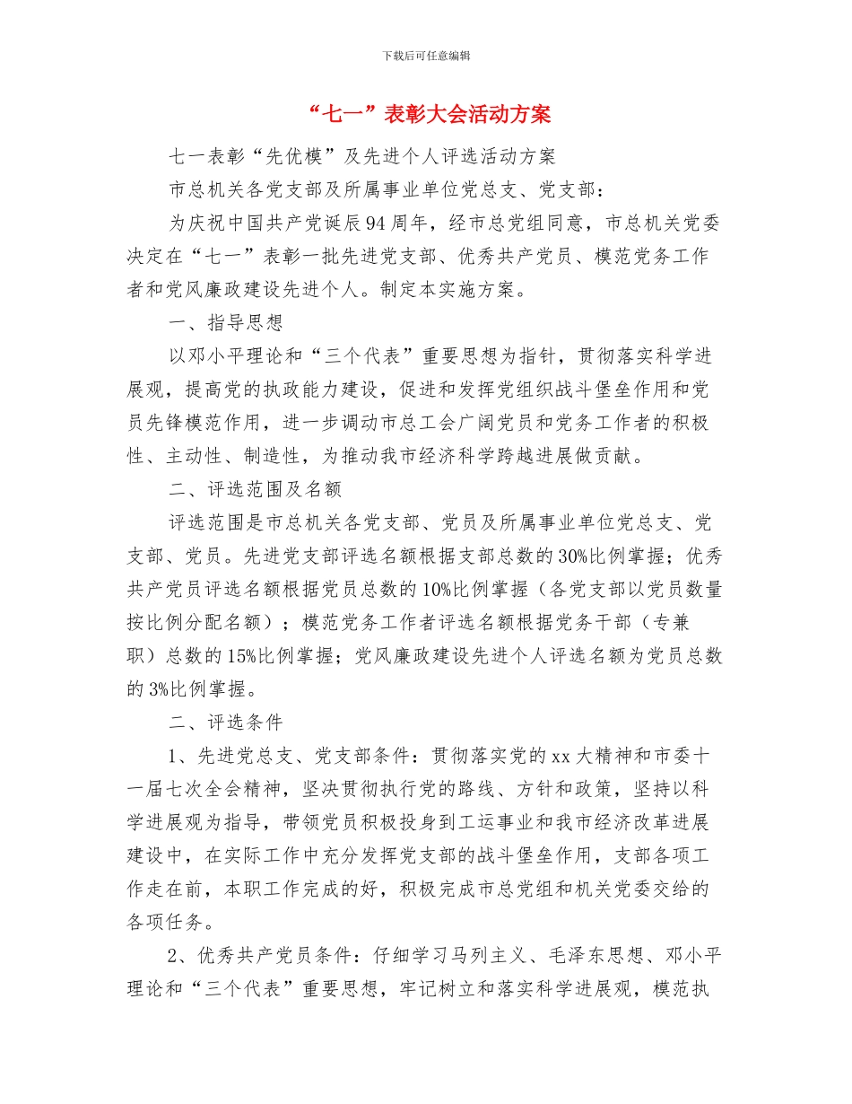 “七一”系列活动方案与“七一”表彰大会活动方案汇编_第3页