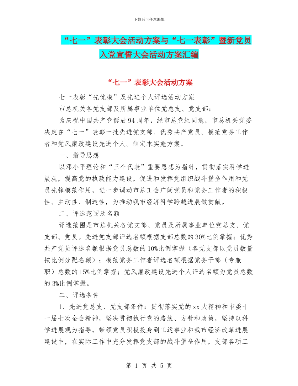 “七一”表彰大会活动方案与“七一表彰”暨新党员入党宣誓大会活动方案汇编_第1页