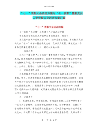 “七一”表彰大会活动方案与“七一表彰”暨新党员入党宣誓大会活动方案汇编