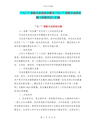 “七一”表彰大会活动方案与“七一”表彰大会讲话稿汇编