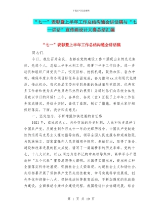 “七一”表彰暨上半年工作总结交流会讲话稿与“七一讲话”宣传画设计大赛总结汇编