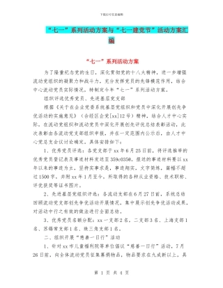 “七一”系列活动方案与“七一建党节”活动方案汇编
