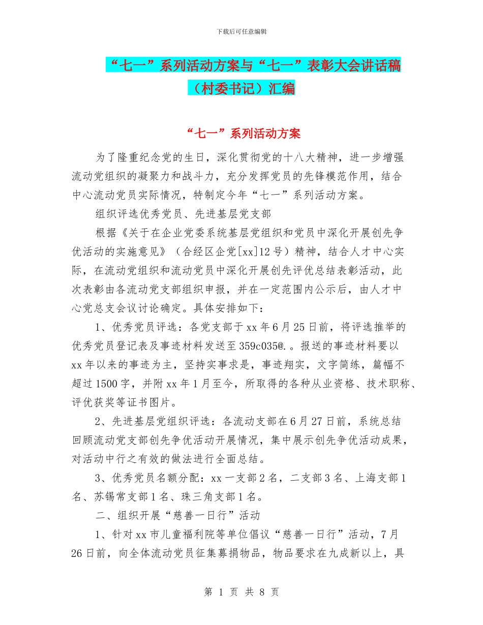 “七一”系列活动方案与“七一”表彰大会讲话稿汇编_第1页