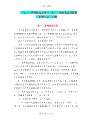 “七一”系列活动方案与“七一”表彰大会讲话稿汇编