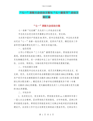 “七一”表彰大会活动方案与“七一建党节”活动方案汇编