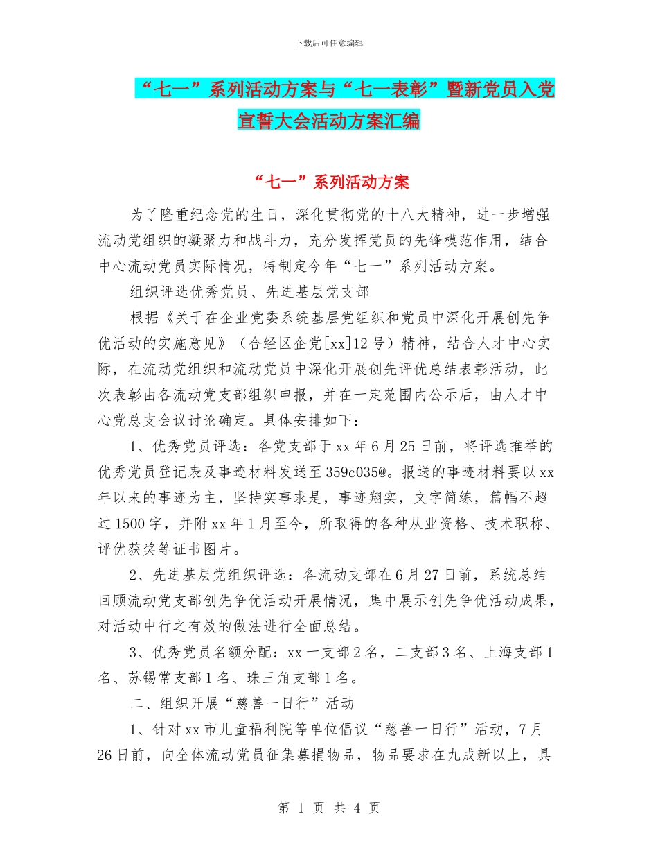 “七一”系列活动方案与“七一表彰”暨新党员入党宣誓大会活动方案汇编_第1页
