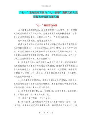 “七一”系列活动方案与“七一表彰”暨新党员入党宣誓大会活动方案汇编