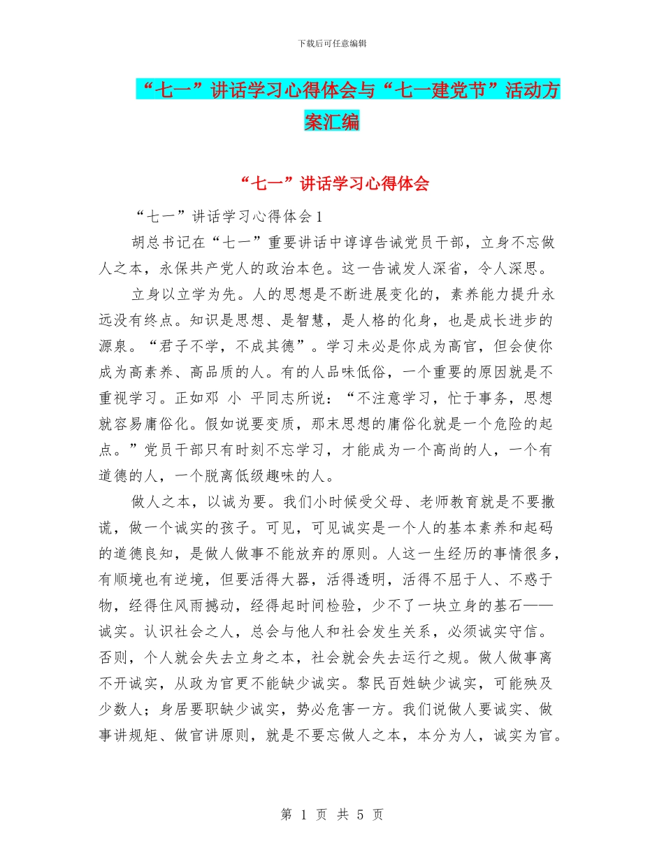 “七一”讲话学习心得体会与“七一建党节”活动方案汇编_第1页