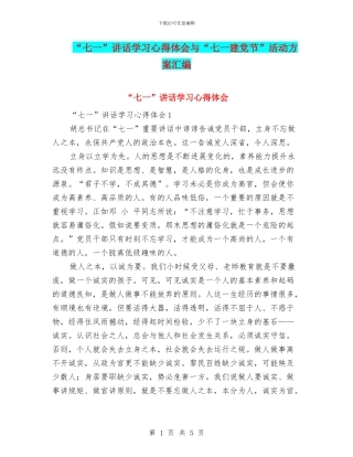 “七一”讲话学习心得体会与“七一建党节”活动方案汇编