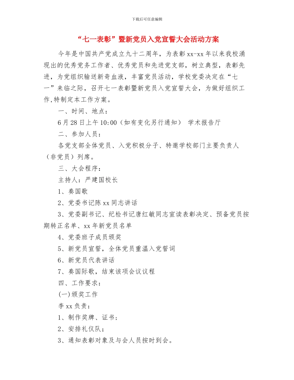 “七一建党节”活动方案与“七一表彰”暨新党员入党宣誓大会活动方案汇编_第3页