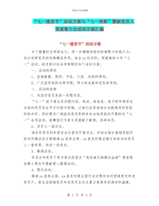“七一建党节”活动方案与“七一表彰”暨新党员入党宣誓大会活动方案汇编