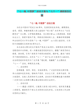 “七一魂.中国梦”活动方案与“七个一”调研报告汇编
