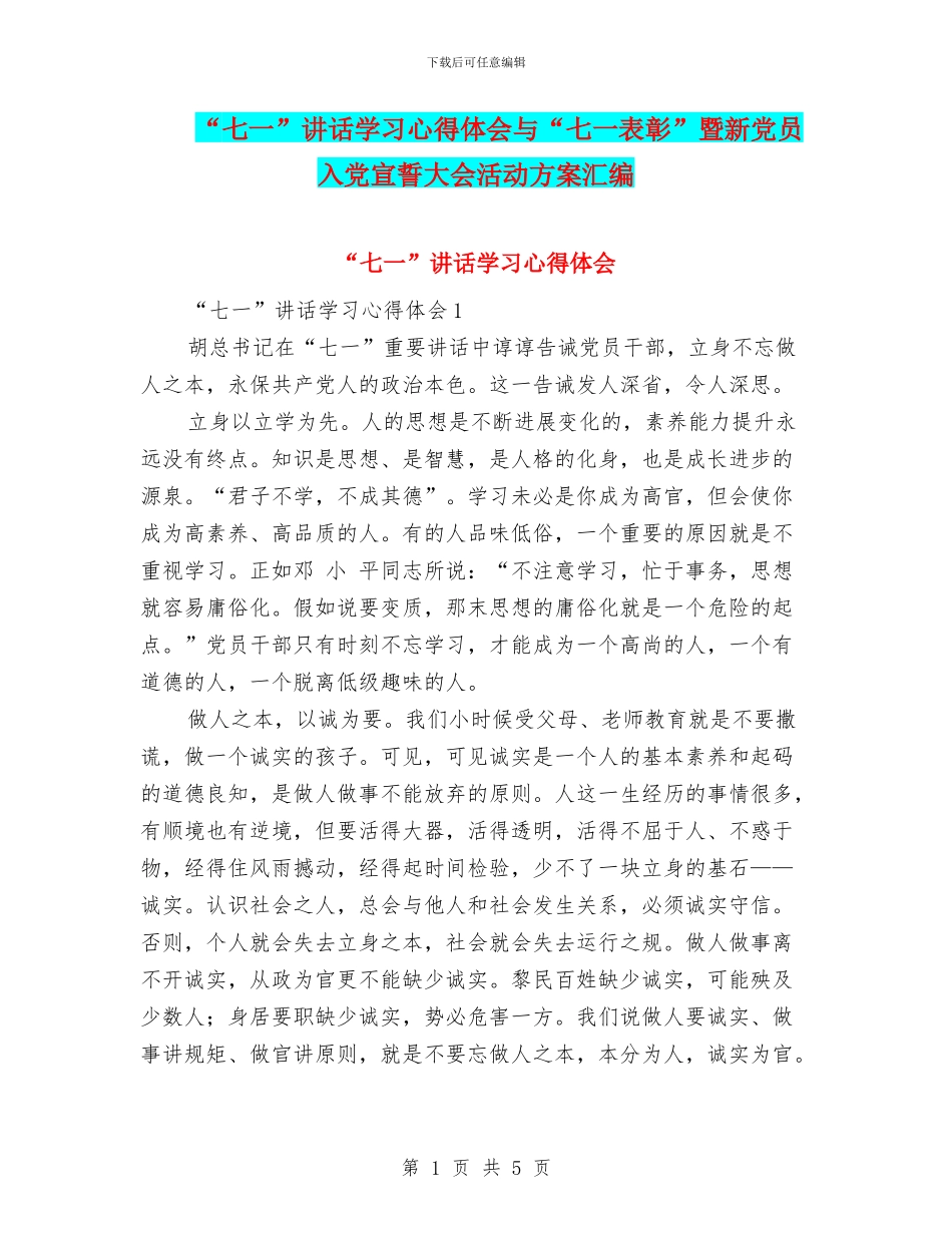 “七一”讲话学习心得体会与“七一表彰”暨新党员入党宣誓大会活动方案汇编_第1页