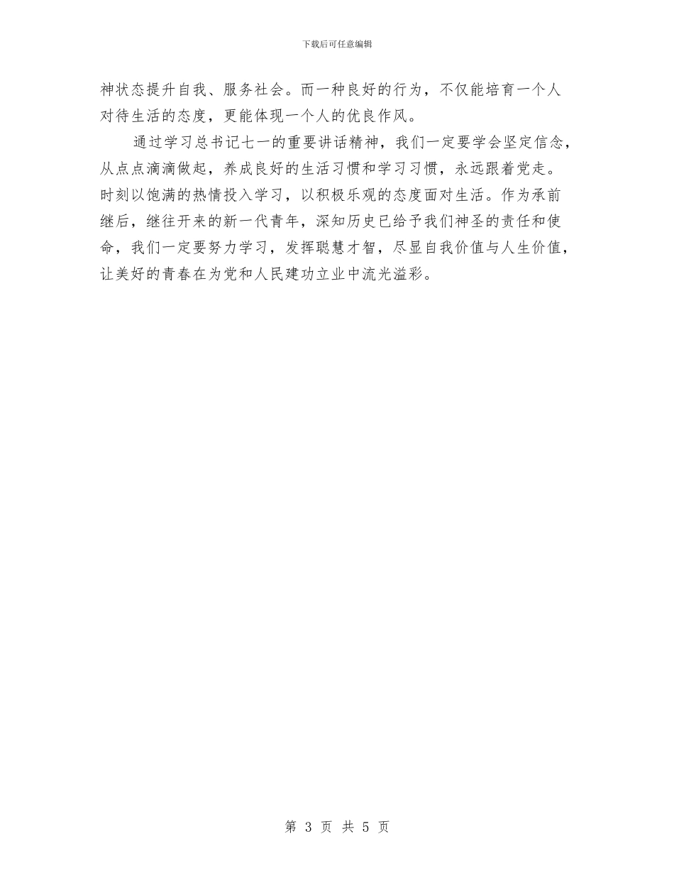 “七一”讲话学习心得体会与“七一表彰”暨新党员入党宣誓大会活动方案汇编_第3页