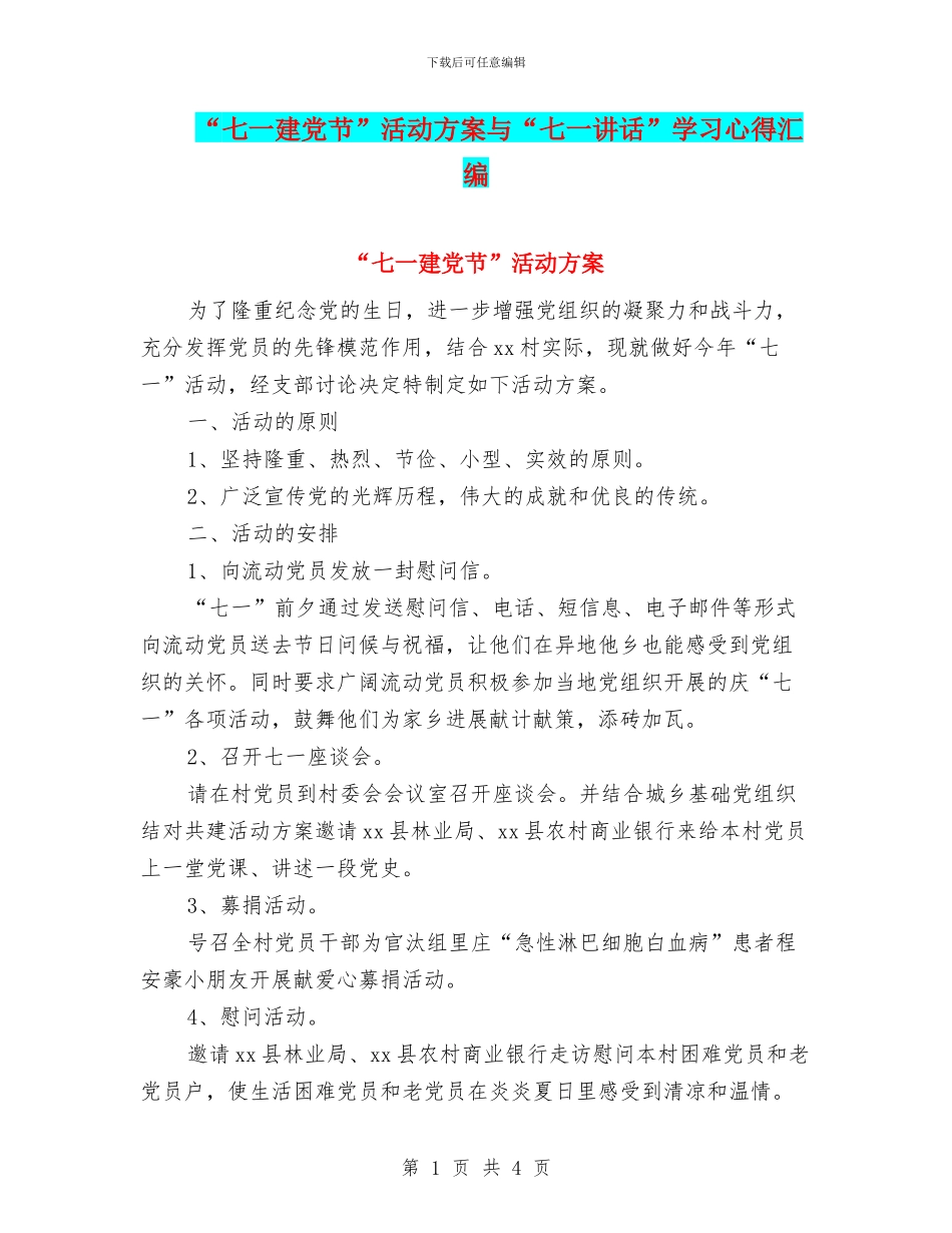 “七一建党节”活动方案与“七一讲话”学习心得汇编_第1页
