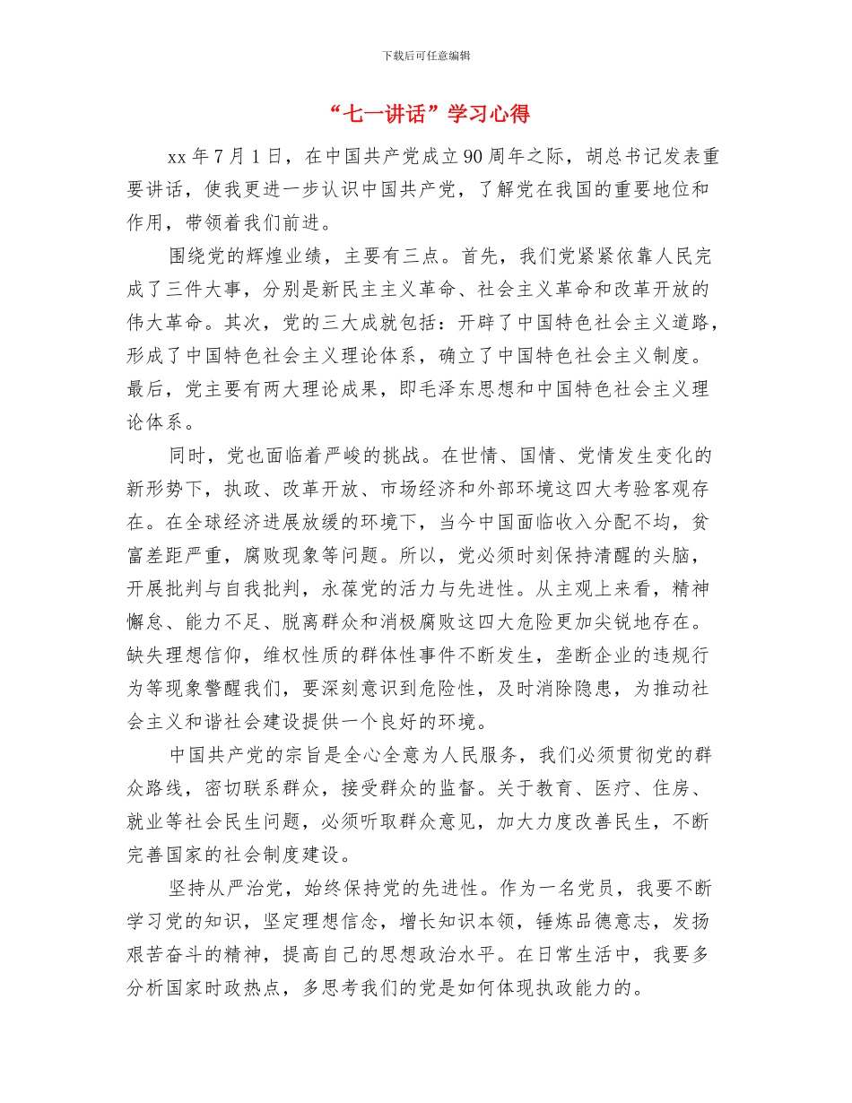 “七一建党节”活动方案与“七一讲话”学习心得汇编_第3页