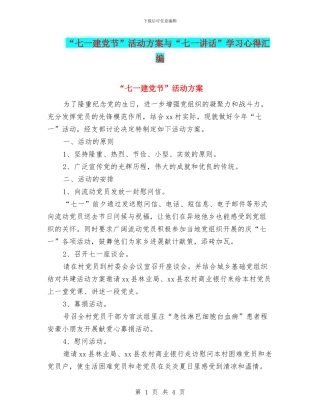 “七一建党节”活动方案与“七一讲话”学习心得汇编