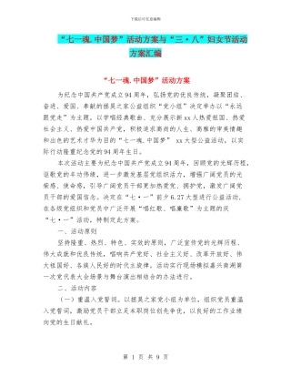 “七一魂.中国梦”活动方案与“三·八”妇女节活动方案汇编