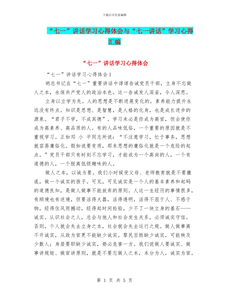 “七一”讲话学习心得体会与“七一讲话”学习心得汇编_第1页